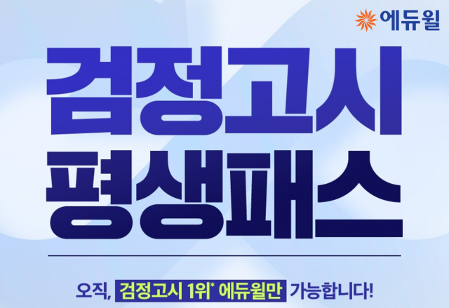 [에듀윌-보도자료] 200505_16시_합격까지 평생 수강할 수 있는 에듀윌 ‘고졸 검정고시 평생패스’.png