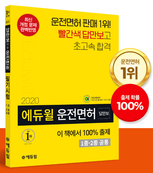 [에듀윌-보도자료] 200506_에듀윌 ’답만보이는’ 운전면허 필기시험 수험서, 온라인서점 베스트셀러 1위 올라.png