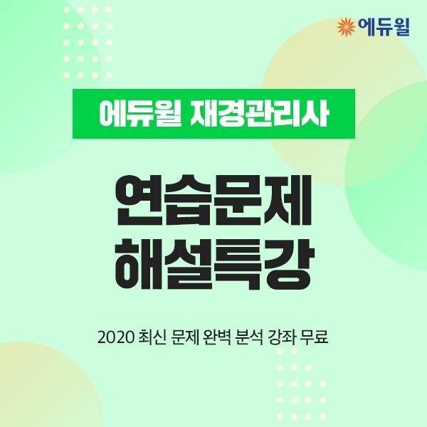 [에듀윌-보도자료] 200506_“최신문제 분석” 에듀윌, 재경관리사 2020 연습문제 해설특강 무료 제공.jpg