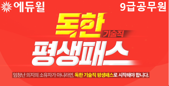 [에듀윌-보도자료] 200509_07시_에듀윌, 9급공무원 시험 대비 ‘독한 기술직 평생패스’ 과정 선보여.png