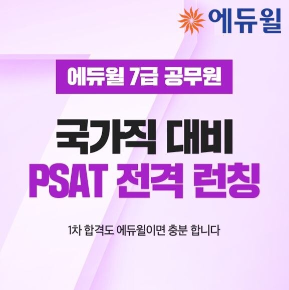 [에듀윌-보도자료] 200510_21시30분_에듀윌 7급공무원 국가직 PSAT 준비 위한 전용 커리큘럼 선보여.JPG