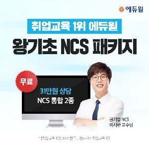 [에듀윌-보도자료] 200511_에듀윌, 공기업 NCS 대비 이시한 교수의 ‘왕기초 NCS 패키지’ 오픈.jpg
