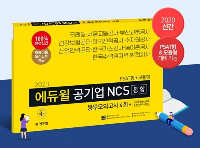 [에듀윌-보도자료] 200512_에듀윌 공기업 채용 NCS 교재, 취준생이 선택한 ‘베스트셀러 1위’ 등극.JPG