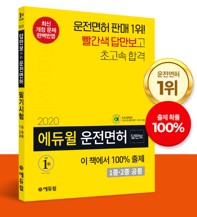[에듀윌-보도자료] 200513_에듀윌 ‘답만보’ 운전면허 필기 수험서, 온라인서점 베스트셀러 1위 올라.png