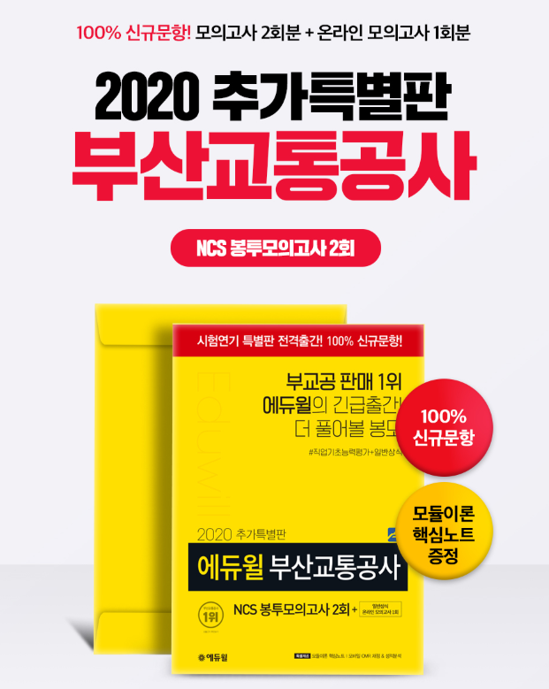 [에듀윌-보도자료] 200517_8시 30분 부산교통공사 채용 대비 에듀윌 NCS 교재 3주 연속 ‘베스트셀러 1위’.png
