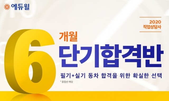 [에듀윌-보도자료] 200518_“직업상담사 3개월 합격 문제없어”…에듀윌 6개월 단기합격반.jpg