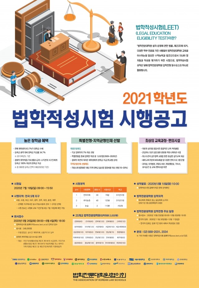 [붙임] 2021학년도 법학적성시험 시행공고 포스터.jpg