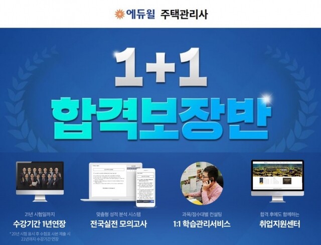 [에듀윌-보도자료] 200524_18시_에듀윌, 주택관리사 ‘1+1합격보장반’ 수강료 할인 혜택 27일 마감.jpg