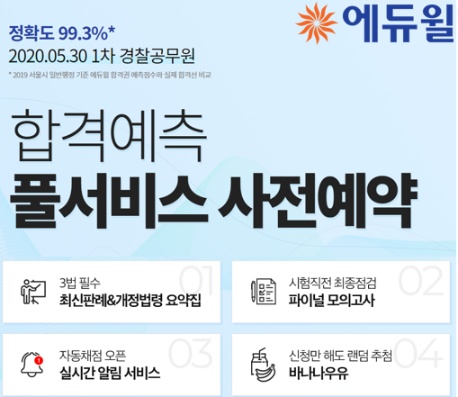 [에듀윌-보도자료] 200526_에듀윌, 경찰공무원 ‘합격예측 풀서비스’ 사전예약 진행 “풍성한 혜택 제공”.png