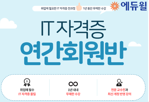 [에듀윌-보도자료] 200527_취업 필수 자격증 한데 모은 에듀윌 ‘IT자격증 연간회원반’.png