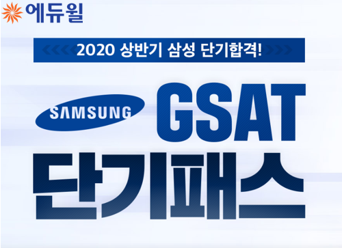[에듀윌-보도자료] 200529_삼성 온라인 GSAT D-1…에듀윌, 단기패스로 철저한 준비 지원 나서.png