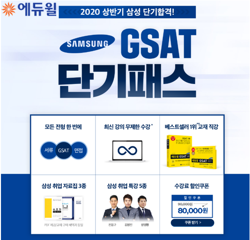 [에듀윌-보도자료] 200530_05시_삼성 상반기 GSAT 30·31일 실시…에듀윌, 특강 5종 담은 ‘단기패스’ 선보여.png