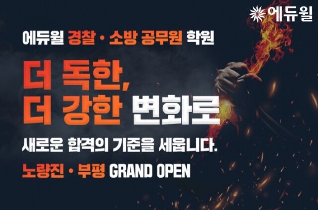 [에듀윌-보도자료] 200531_13시 에듀윌 노량진 경찰공무원·소방공무원학원 6월 오픈 앞둬…풍성한 혜택.jpg