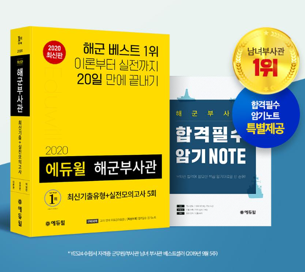 [에듀윌-보도자료] 200605_해군부사관 ‘20일 완성’ 에듀윌 수험서, 온라인서점 베스트셀러 꾸준히 선점.png