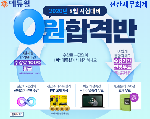 [에듀윌-보도자료] 200606_13시_전산세무회계 8월 시험 대비 에듀윌 ‘0원 합격반’ 마련…합격 이후까지 지원.png