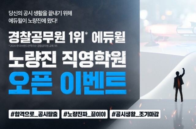 [에듀윌-보도자료] 200607_12시 30분  ‘독한에듀윌 노량진 경찰·소방학원’ 그랜드오픈...이벤트 확인.JPG
