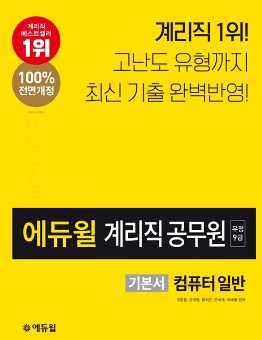 [에듀윌-보도자료] 200607_19시 30분 계리직공무원 부문 6월 ‘베스트셀러 1위’, 에듀윌 컴퓨터 일반 기본서 차지.JPG