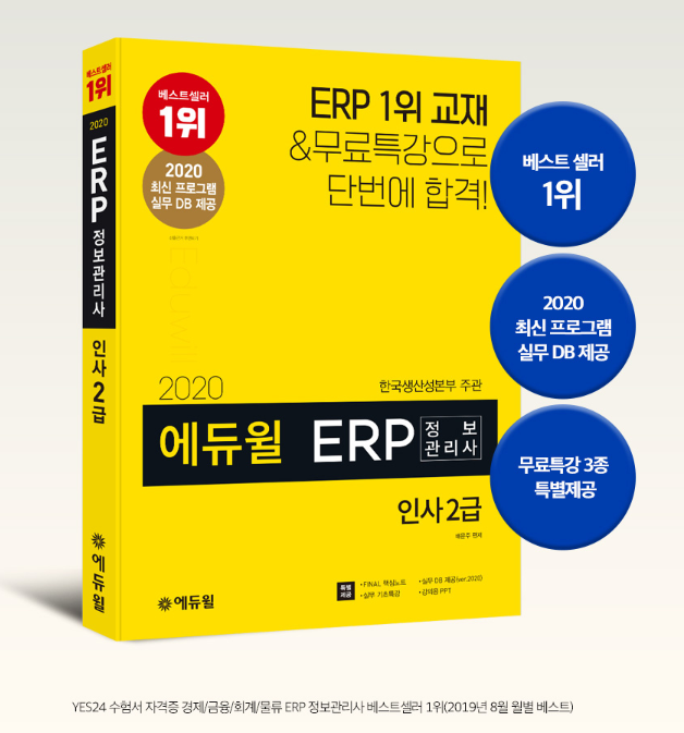 [에듀윌-보도자료] 200608_에듀윌 ERP정보관리사 수험서 시리즈, 온라인서점 베스트셀러 1위부터 8위까지 모두 차지.png
