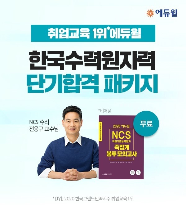 [에듀윌-보도자료] 200609_16시_한국수력원자력(한수원) 채용 시작…에듀윌, 모든 전형 대비 가능한 ‘단기 패스’ 선보여.jpg