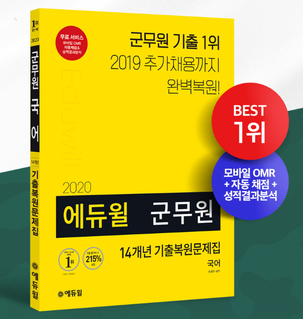 [에듀윌-보도자료] 200610_‘에듀윌 군무원 14개년 기출복원문제집’ 6월 2주차 온라인서점 베스트셀러 1위 달성.png