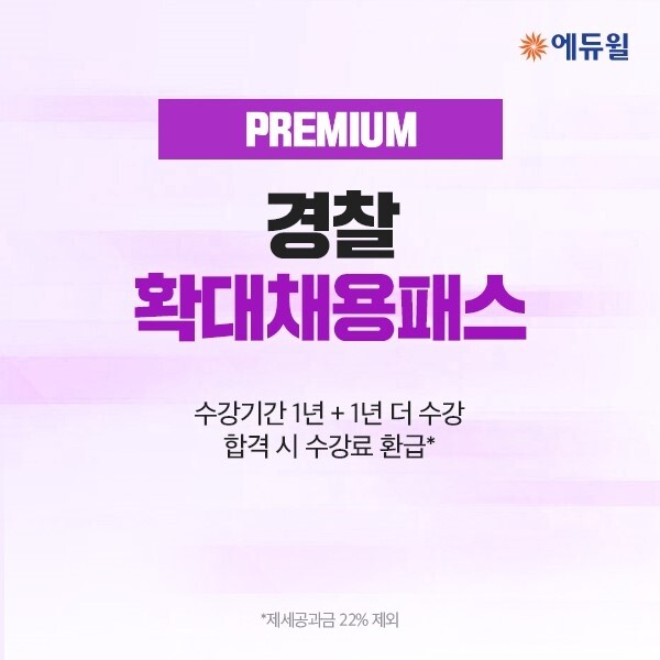 [에듀윌-보도자료] 200610_경찰공무원 라인업·혜택 강화…에듀윌 ‘경찰 확대채용패스 프리미엄’ 오픈.jpg