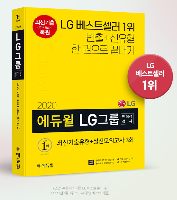 [에듀윌-보도자료] 200611_LG 정기공채 폐지…에듀윌 인적성검사 대비 수험서, 베스트셀러 1위 달성.png