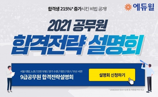[에듀윌-보도자료] 200612_에듀윌 9급공무원학원, ‘합격전략 설명회’ 통해 합격생 215% 증가 비법 공개.jpg