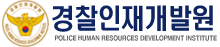 경찰인재개발원.png