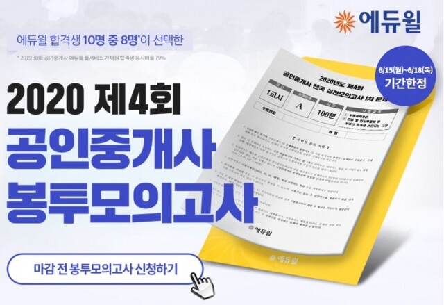 [에듀윌-보도자료] 200616_17시_에듀윌 2020 제4회 공인중개사 봉투모의고사 신청 접수 진행.JPG