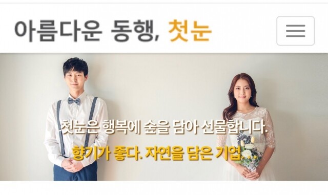 여러분과 함께 아름다운 동행 첫눈결혼정보.jpg