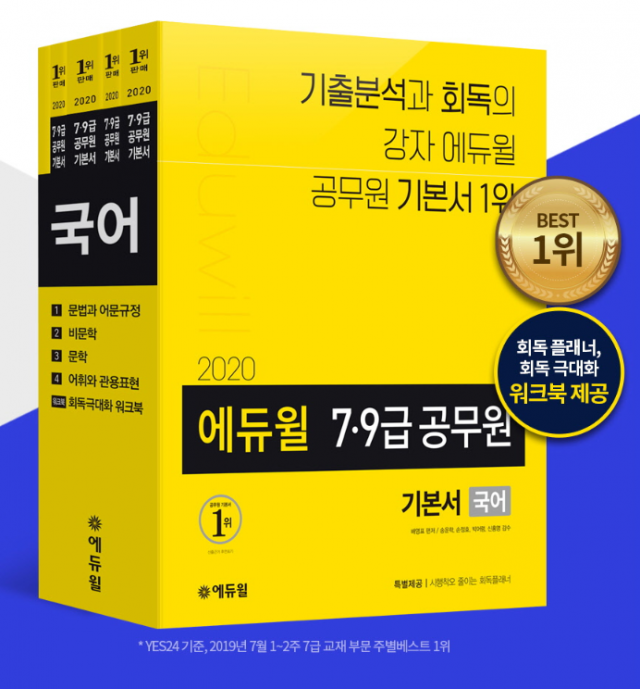 [에듀윌-보도자료] 200619_에듀윌 “9급·7급공무원 베스트셀러 1위 수험서로 합격 완성”.png