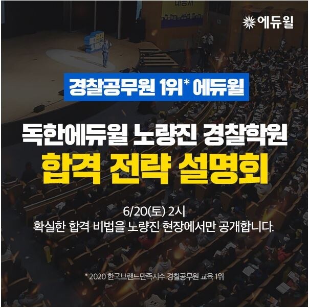 [에듀윌-보도자료] 200620_9시30분_오늘 2시, 독한에듀윌 노량진 경찰학원 ‘시크릿 합격전략 설명회’ 개최.JPG