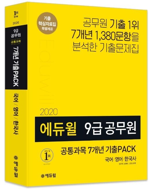 [에듀윌-보도자료] 200621_13시 30분 ‘베스트셀러 1위’ 에듀윌 9급공무원 기출문제집으로 7월 국가직까지 문제없어.JPG
