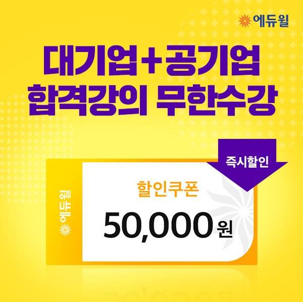 [에듀윌-보도자료] 200622_에듀윌, 공기업·대기업·금융권 한 번에 대비하는 취업강의.png