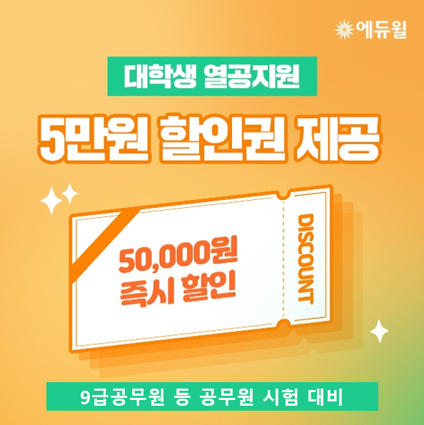 [에듀윌-보도자료] 200622_16시 에듀윌 “대학교 학생증 인증하고 9급공무원 시험 특별 할인 혜택 받아가세요”.png