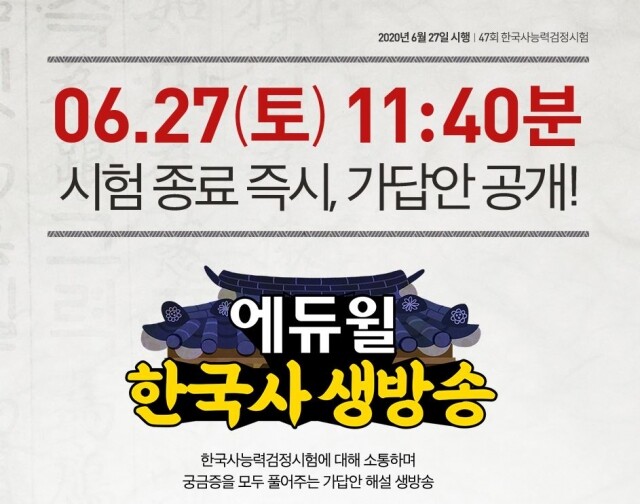 [에듀윌-보도자료] 200623_에듀윌 “47회 한국사능력검정시험 ‘가장 빠른 가답안’, 유튜브 생방송에서 만나요”.JPG
