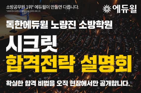 [에듀윌-보도자료] 200626_에듀윌 노량진 소방학원 “확실한 소방공무원 합격 비법 현장에서만 공개”.png