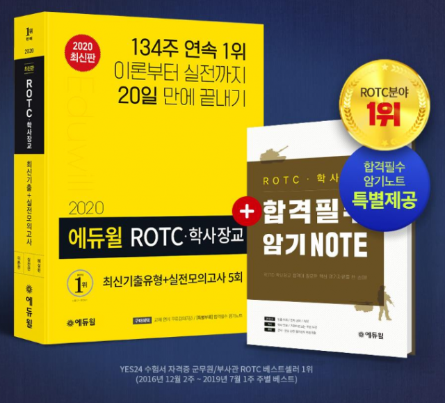 [에듀윌-보도자료] 200626_에듀윌 ROTC 학사장교 시험 대비 수험서, 6월 4주차 베스트셀러 1위 등극.png