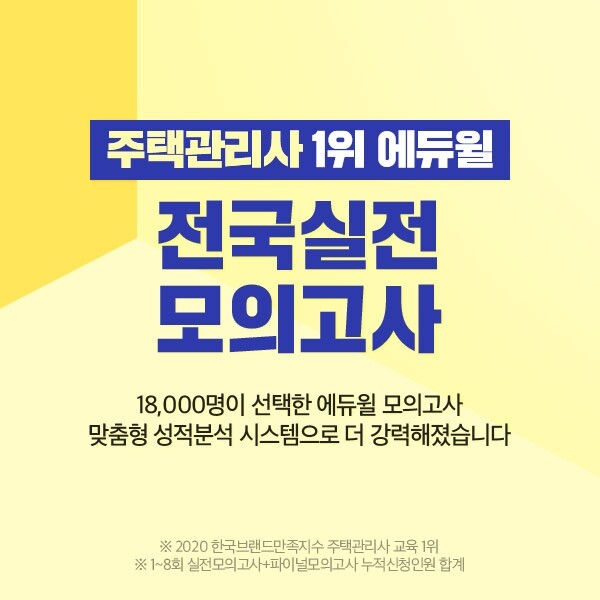 [에듀윌-보도자료] 200627_15시 코앞으로 다가온 주택관리사 시험, 에듀윌 ‘제 6회 전국실전 모의고사’로 실력 점검.jpg