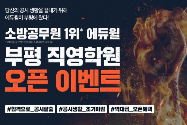 [에듀윌-보도자료] 200628_13시 독한에듀윌 부평 경찰·소방학원 전격 오픈…’독하게’ 합격 지원한다.JPG