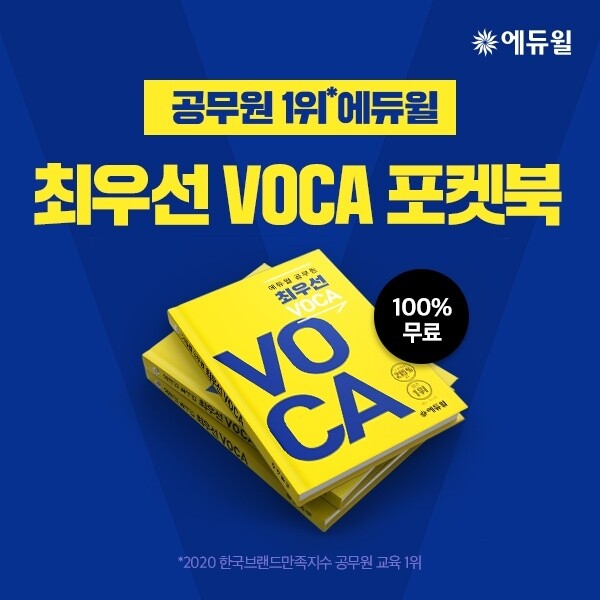 [에듀윌-보도자료] 200628_17시 30분 에듀윌, 9급공무원 시험에 자주 나오는 ‘필수 영단어’ 담은 포켓북 무료.jpg