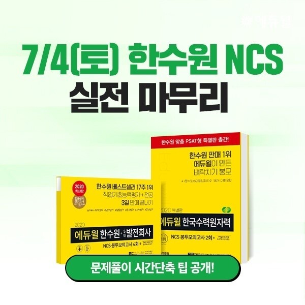[에듀윌-보도자료] 200629_17시_한국수력원자력(한수원) 필기시험 코앞…에듀윌, 실전 마무리’ 단기패스’로 최종합격 지원.jpg