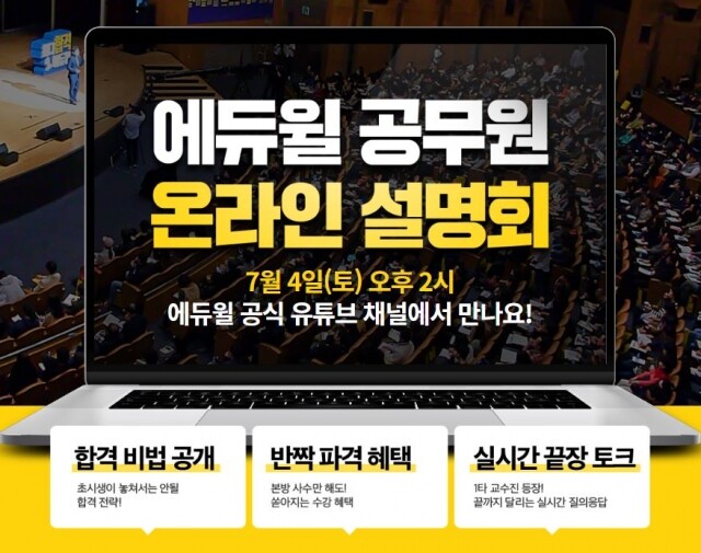 [에듀윌-보도자료] 200630_에듀윌 9급공무원 시험 대비 온라인 설명회 7월 4일 개최 “본방사수 혜택 확인!”.jpg