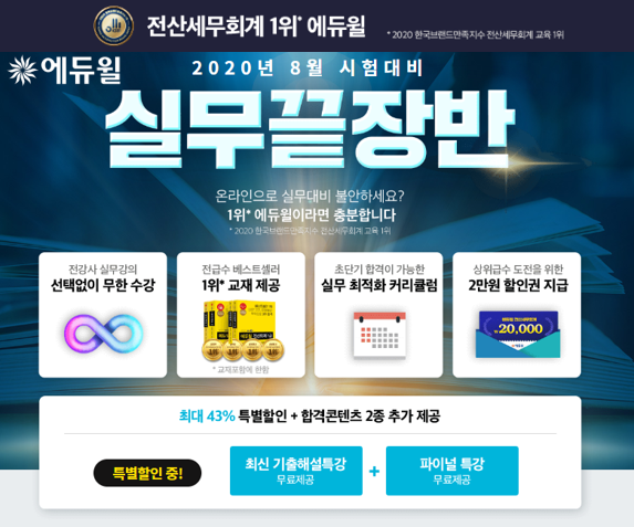 [에듀윌-보도자료] 200701_에듀윌, 전산세무회계 8원 시험 대비 ‘실무끝장반’ 마련 “43% 수강료 할인”.png