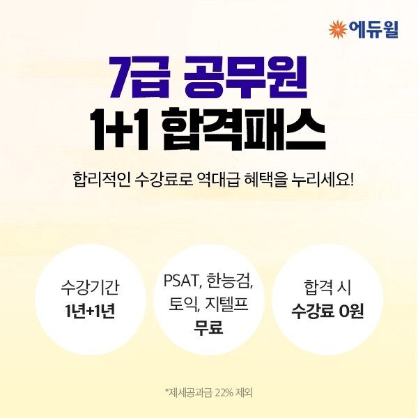 [에듀윌-보도자료] 200702_수강기간 2년, 수강료 15만원 할인…에듀윌 7급공무원 1+1 합격패스.jpg