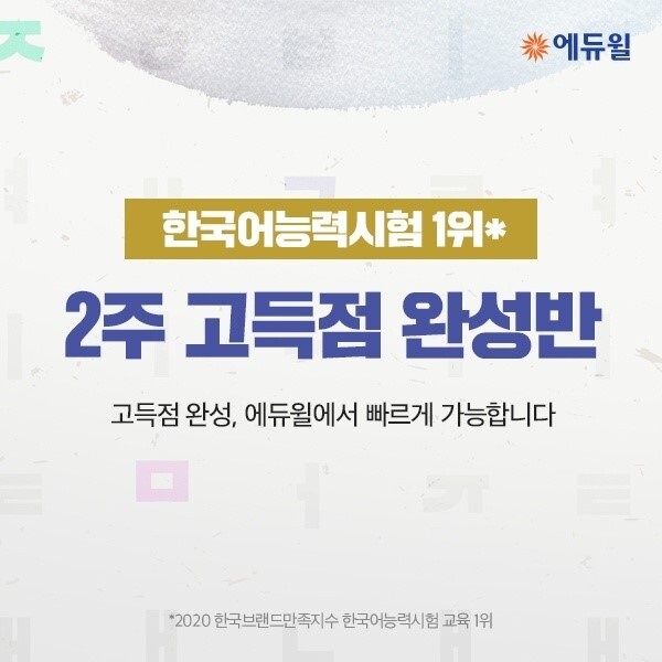 [에듀윌-보도자료] 200703_에듀윌, KBS한국어능력시험 14일 완성 위한 ‘2주 고득점 완성반.jpg
