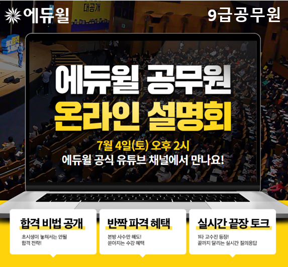 [에듀윌-보도자료] 200704_08시_에듀윌 “오후 2시, 온라인 설명회 통해 9급공무원 합격 비법 듣고가세요”.png