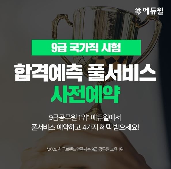 [에듀윌-보도자료] 200705_13시 30분 에듀윌 “7월 11일, 국가직 9급공무원 시험 가답안 확인하고 합격예측하세요”.JPG