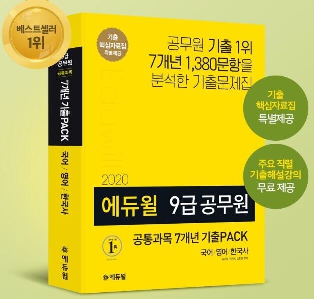 [에듀윌-보도자료] 200705_17시 30분 에듀윌 9급공무원 기출문제집, 국가직 시험 앞두고 베스트셀러 1위 달성.JPG