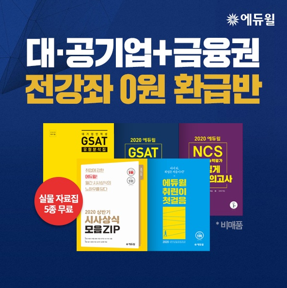 [에듀윌-보도자료] 200706_“대기업·공기업·금융권 한 번에” 에듀윌, 수강료 환급혜택 담은 ‘취업성공 0원’ 출시.png